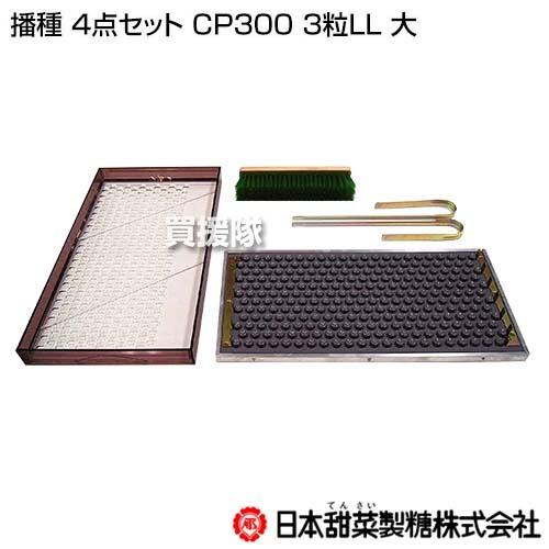 法人限定）ニッテン 播種 4点セット CP300 3粒LL 大 : 買援隊ヤフー店