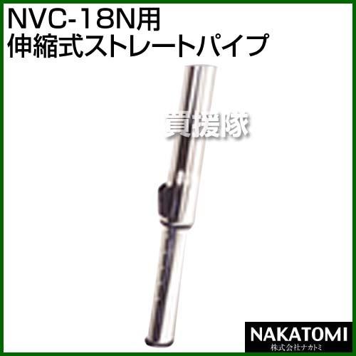 ナカトミ 乾湿両用集塵機NVC-18N専用 伸縮式ストレートパイプ : 買援隊