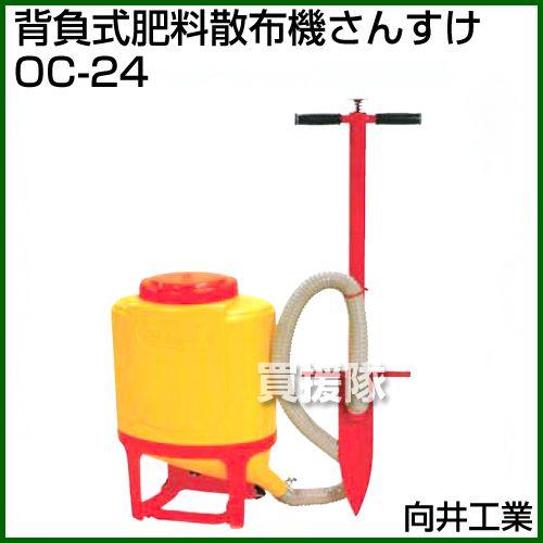 向井工業　背負式粒状肥料散布機　OC-24　タンク付き