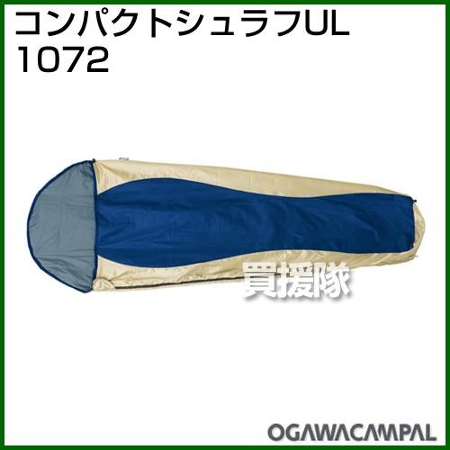 新品オガワ(ogawa)シェラフコンパクトシェラフ2個セット