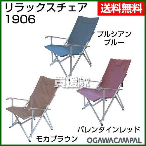 ogawa　小川キャンパルのリラックスチェア２脚セット 廃盤品 ogawa 小川キャンパルのリラックスチェア2脚セット 廃盤品