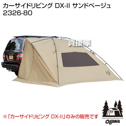 CAMPAL JAPAN - カーサイドリビングDX-II 2326-80　サンドベージュ 新品・未使用 小川キャンパル カーサイドリビング DX-II サンドベージュ 2326