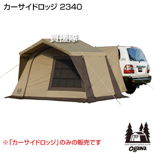 ポイント5倍）小川キャンパル カーサイドロッジ 2340 : 買援隊ヤフー店