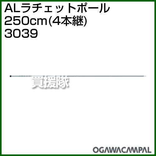 小川キャンパル ALラチェットポール 250cm 4本継 No3039｜truetools