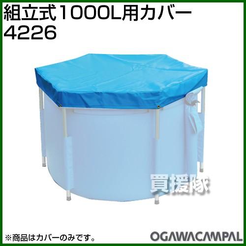 （クーポンで1000円OFF）小川キャンパル 組立式1000L用カバー No4226