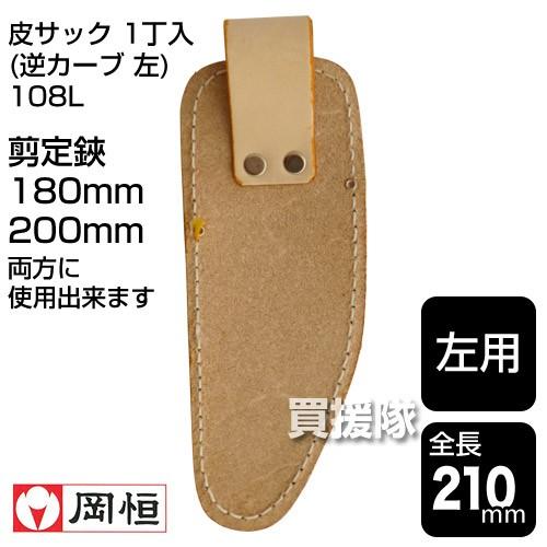岡恒 剪定鋏 ケース 逆カーブ 左 108L : 買援隊ヤフー店 - 通販