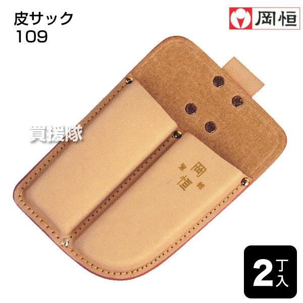 岡恒 剪定皮サック 2丁入 鋏 鋸 兼用 サック 109 市販