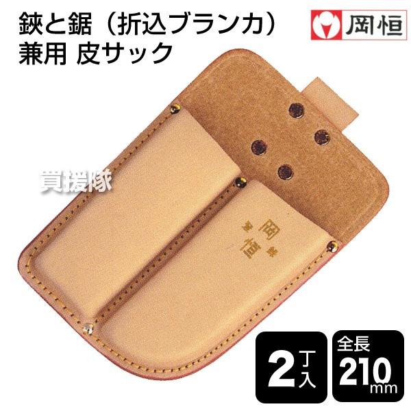 中古　岡恒　等　鋏　セット (ケースはおまけ) 岡恒 剪定皮サック 2丁入 鋏 鋸 兼用 サック 109 : 買援隊ヤフー店