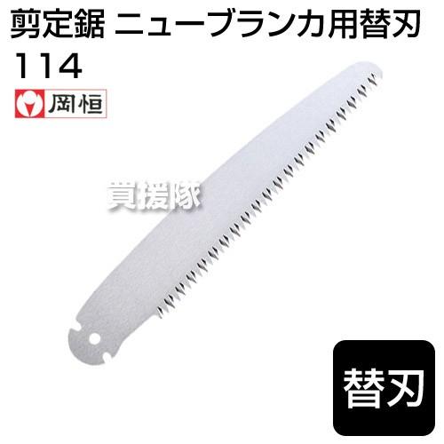 岡恒 感謝価格 剪定のこぎり 替刃 No 1141 580円 ニューブランカ113用