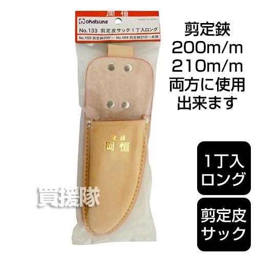 岡恒 皮サック 剪定鋏 用 サック 133|買援隊 PayPayモール店|01