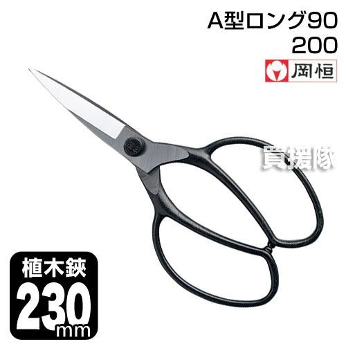 P5倍）（クーポンで1000円OFF）岡恒 植木鋏A型ロング90 園芸用はさみ
