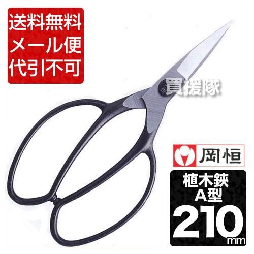 P5倍）（毎月10日は買援隊の日）岡恒 植木鋏 A型 サック無 201-SN 箱入