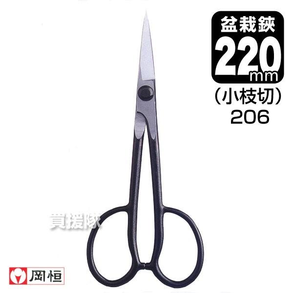 ２本売り　岡恒 盆栽鋏 No.206 サイズ205mm 岡恒 盆栽鋏 小枝切 園芸用はさみ No.206 : 買援隊ヤフー店 - 通販