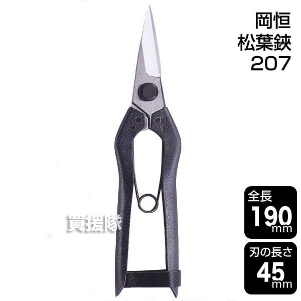 岡恒 松葉鋏 園芸用はさみ No.207 : 買援隊ヤフー店 - 通販 - Yahoo