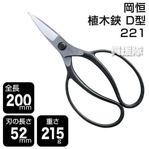 P8倍）岡恒 植木鋏D型 園芸用はさみ No.221 : 買援隊ヤフー店 - 通販