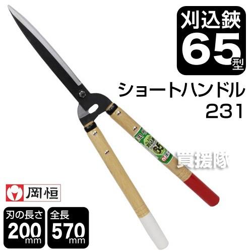 岡恒 刈込鋏65型 ショートハンドル 園芸用はさみ 231 : 買援隊 岡恒 刈込鋏65型 ショートハンドル 園芸用はさみ 231 : 買援隊