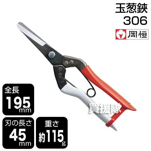 岡恒 玉葱鋏 園芸用はさみ No.306 : 買援隊ヤフー店 - 通販 - Yahoo