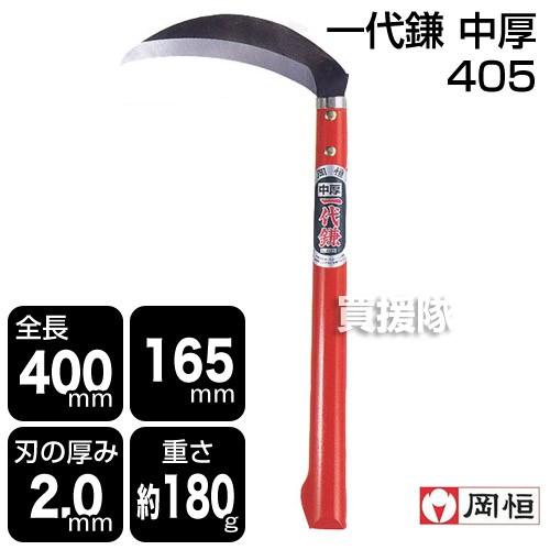 岡恒 一代鎌 中厚 165mm 全鋼製・中厚 園芸用はさみ No.405 : 買援隊