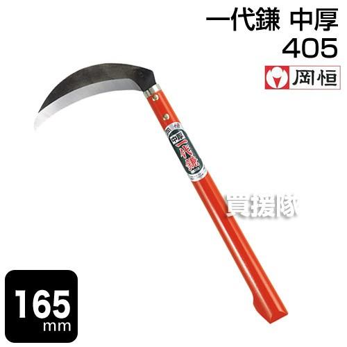岡恒 一代鎌 中厚 165mm 全鋼製・中厚 園芸用はさみ No.405 : 買援隊