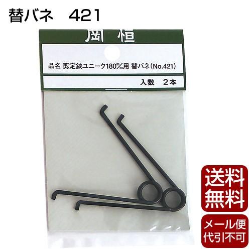 岡恒 剪定鋏 180mm用 バネ 替バネ 421 : 買援隊ヤフー店 - 通販