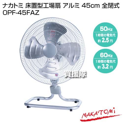 新品未使用箱不良　ナカトミ　QZF-45A アルミフロア扇 45cm 4枚羽根 TZF-45P 工場扇 床置き式 45cm羽根 床置式 フロア 大風量 業務用