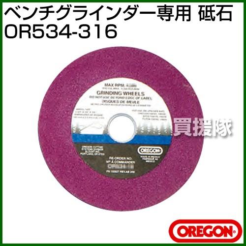 OREGON オレゴン ベンチグラインダー専用 砥石 4.8mm OR534-316