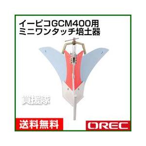培土器 (G49) 耕運機 電動 充電式 e-pico GCM400用 培土器 : 買援隊ヤフー店 - 通販
