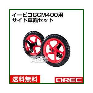 耕運機　電動　充電式　e-pico　GCM400用　サイド車輪セット