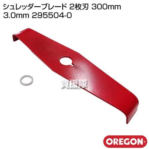 オレゴン OREGON シュレッダーブレード 2枚刃 300mm 3.0mm 295504-0｜truetools｜02