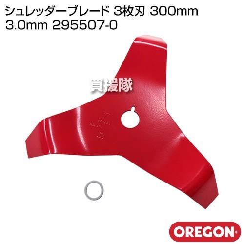 OREGON オレゴン シュレッダーブレード 3枚刃 300mm 3.0mm 295507-0｜truetools｜02