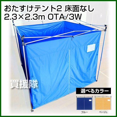 おたすけテント2 床面無し 2.3m×2.3m OTA/3W : 買援隊ヤフー店 - 通販