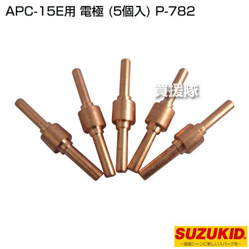 スター電器(スズキッド) APC-15E用 電極 (5個入) P-782｜truetools