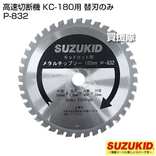 小型高速カッター　スター電器　スズキッド SUZUKID（スズキッド） スター電器(スズキッド) 高速切断機 KC-180用