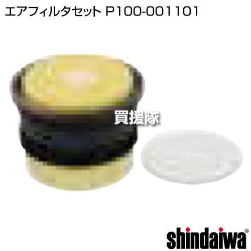 やまびこ 新ダイワ エアフィルタセット P100-001101 : 買援隊ヤフー店