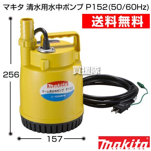 【新品 未使用】マキタ ホーム用水中ポンプ P152 マキタ（makita） （P5倍）（クーポン5枚で合計7000円OFF）マキタ 清水