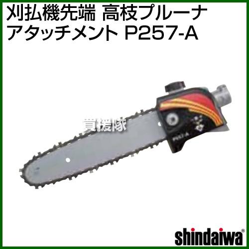 スペシャルオファ 新ダイワ ヤマビコ 刈払機先端 P257 高枝プルーナアタッチメント 芝刈り機