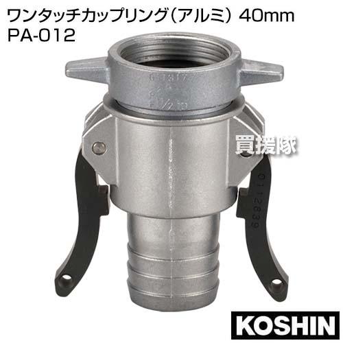 40mm アルミ製ワンタッチカップリング ２個セット 工進 ワンタッチカップリング(アルミ) 40mm PA-012 : 買援隊ヤフー店
