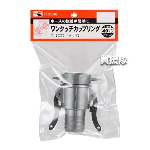工進 ワンタッチカップリング(アルミ) 40mm PA-012 : 買援隊ヤフー店