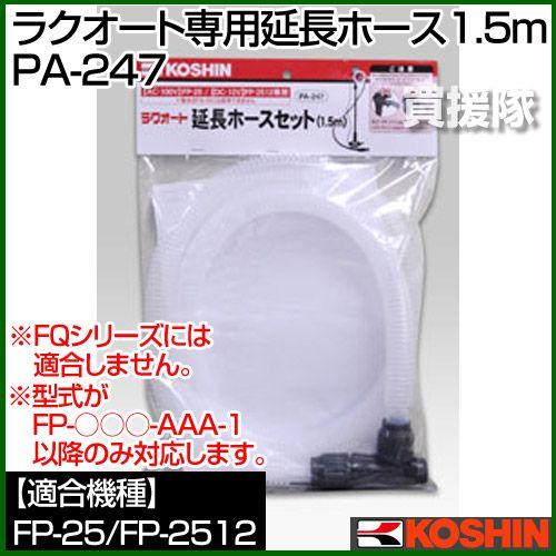 工進 FP-25/2512専用 ラクオート用延長ホースセット 長さ1.5m PA-247 0109230｜truetools