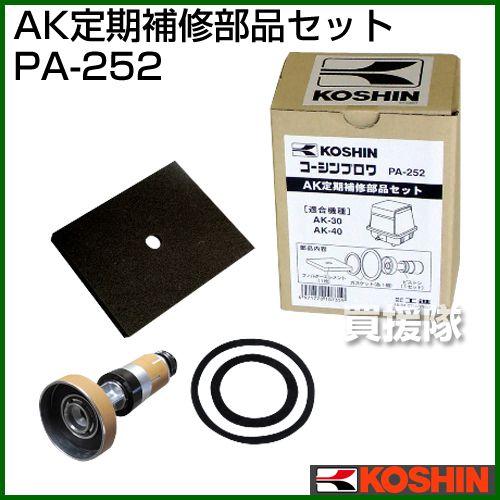 工進（KOSHIN） 定期補修部品セット PA-252 AK-30、AK-40用 : 買援隊