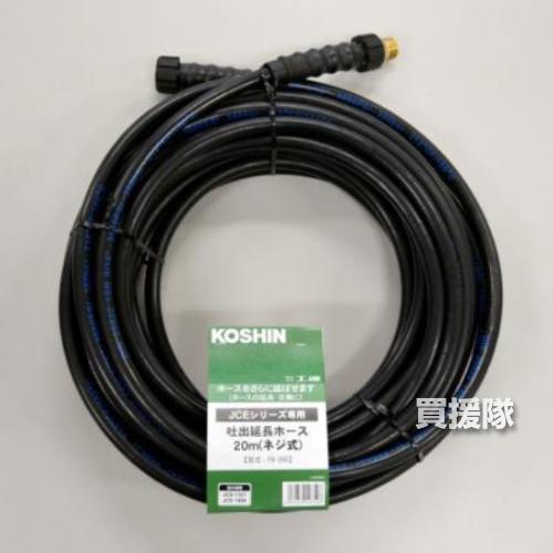 KOSHIN 工進　吐出延長ホース　20m ワンタッチ式 工進 JCE-1408DX用延長ホース20m PA-264 ワンタッチ式