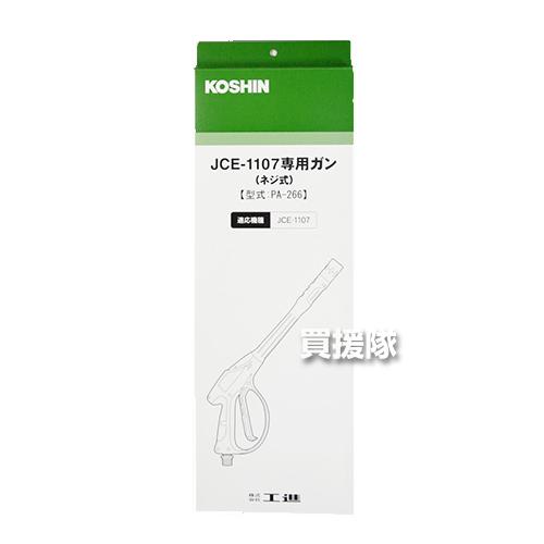 工進（KOSHIN） 高圧洗浄機 JCE用 ガンネジ式 PA-266 : 買援隊ヤフー店