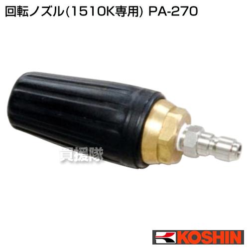 工進（KOSHIN） 回転ノズル 1510K専用 PA-270 : 買援隊ヤフー店 - 通販