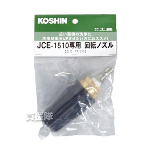 工進（KOSHIN） 回転ノズル 1510K専用 PA-270 : 買援隊ヤフー店 - 通販