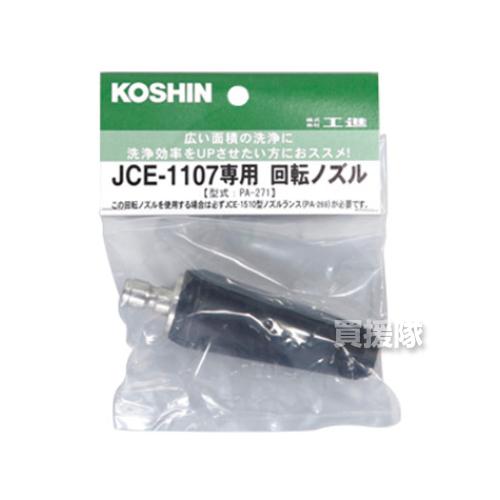 工進（KOSHIN） 回転ノズル 1408DX専用 PA-271 : 買援隊ヤフー店