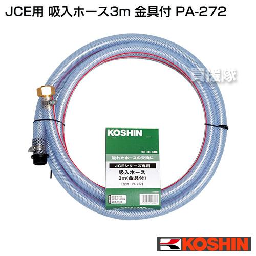 工進（KOSHIN） （P8倍）工進 高圧洗浄機 JCE用 吸入ホース3m 金具付