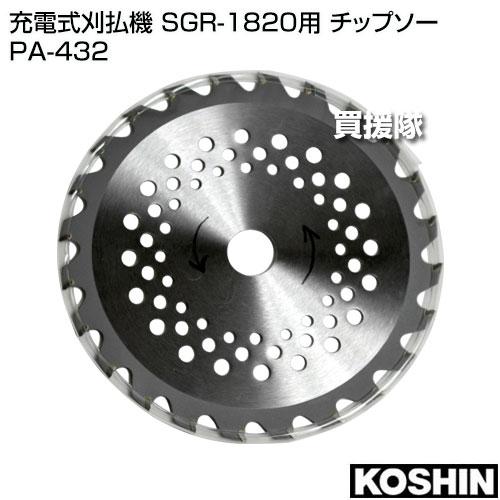 0329-213 充電式草刈機 KOSHIN SGR-1820 替刃×1 バッテリー×2　※お求めの方はスタッフまでお声がけください 工進（KOSHIN） （P5倍）（毎月10日は買援隊の日）工進 充電式刈払機