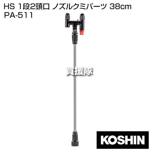 工進 HS 1段2頭口 ノズルクミパーツ 38cm PA-511 |  | 01