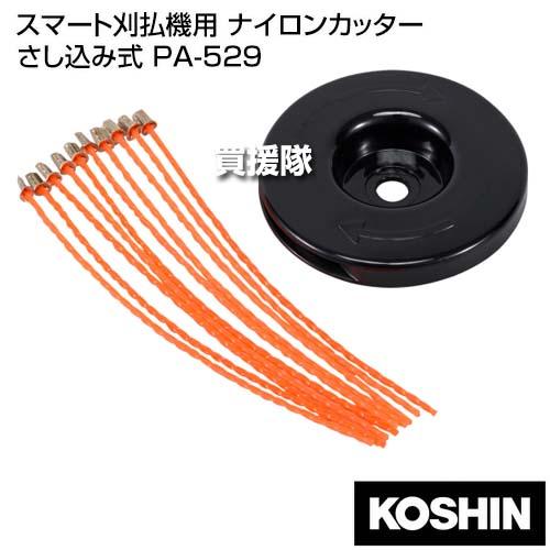 工進 スマート刈払機用 ナイロンカッター さし込み式 PA-529 : 買援隊