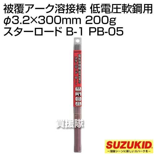 スター電器(スズキッド) 被覆アーク溶接棒 低電圧軟鋼用 φ3.2×300mm 200g スターロード B-1 PB-05｜truetools